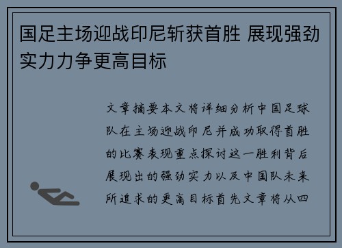 国足主场迎战印尼斩获首胜 展现强劲实力力争更高目标