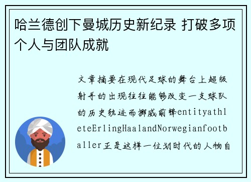 哈兰德创下曼城历史新纪录 打破多项个人与团队成就