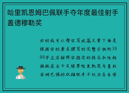 哈里凯恩姆巴佩联手夺年度最佳射手盖德穆勒奖