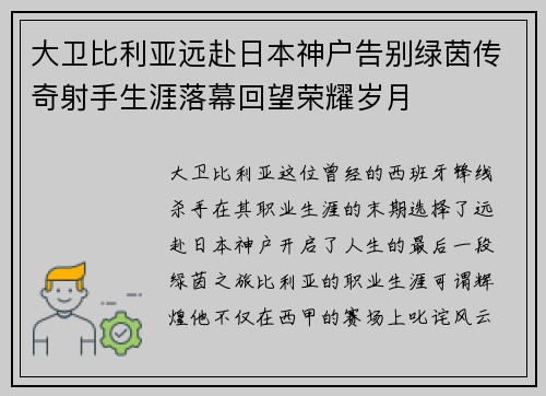 大卫比利亚远赴日本神户告别绿茵传奇射手生涯落幕回望荣耀岁月