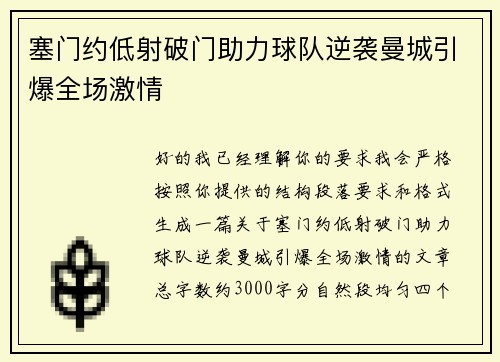 塞门约低射破门助力球队逆袭曼城引爆全场激情