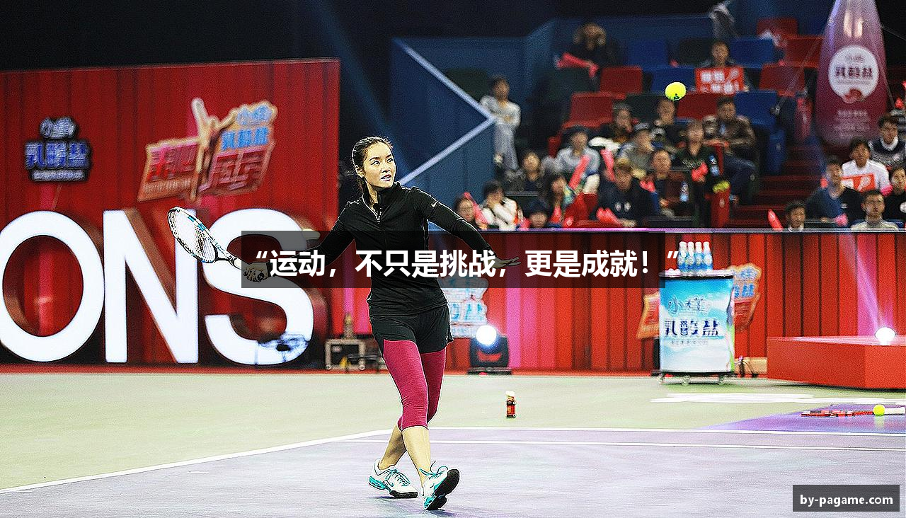 “运动，不只是挑战，更是成就！”